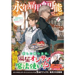 ヨドバシ.com - 永年雇用は可能でしょうか―無愛想無口な魔法使いと始める再就職ライフ〈1〉(MFブックス) [単行本] 通販【全品無料配達】