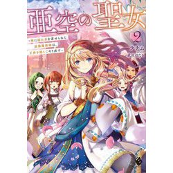 亜空の聖女―妹に濡れ衣を着せられた最強魔術師は、正体を隠してやり直す〈2〉(MFブックス) [単行本]