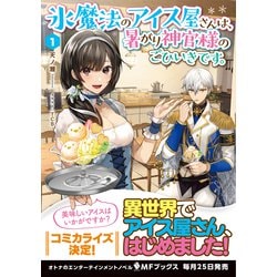 氷魔法のアイス屋さんは、暑がり神官様のごひいきです。〈1〉(MF 