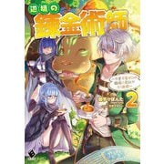 辺境の錬金術師―今更予算ゼロの職場に戻るとかもう無理〈2〉(MFブックス) [単行本]