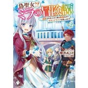 偽聖女!?ミラの冒険譚―追放されましたが、実は最強なのでセカンドライフを楽しみます!〈2〉(MFブックス) [単行本]