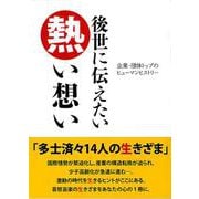 後世に伝えたい熱い想い [単行本]