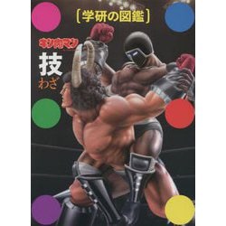 キン肉マン「技」(学研の図鑑) [図鑑]