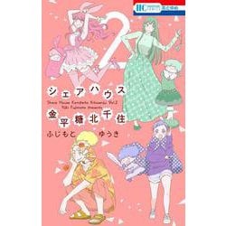 シェアハウス金平糖北千住 2(花とゆめコミックス) [コミック]