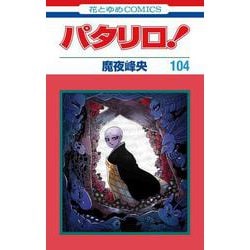 ヨドバシ.com - パタリロ! 104(花とゆめコミックス) [コミック] 通販 