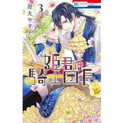姫君は騎士団長 3(花とゆめコミックス) [コミック]