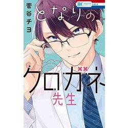 となりのクロガネ先生(花とゆめコミックス) [コミック]