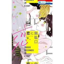 恋に無駄口 8(花とゆめコミックス) [コミック]
