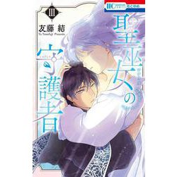 聖巫女の守護者 3(花とゆめコミックス) [コミック]