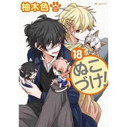ぬこづけ! 18(花とゆめコミックススペシャル) [コミック]