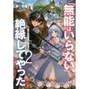 「無能はいらない」と言われたから絶縁してやった〈2〉最強の四天王に育てられた俺は、冒険者となり無双する(Kラノベブックス) [単行本]