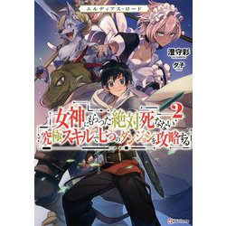 エルディアス・ロード〈2〉女神にもらった絶対死なない究極スキルで七つのダンジョンを攻略する(Kラノベブックス) [単行本]
