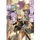 底辺冒険者だけど魔法を極めてみることにした〈2〉―無能スキルから神スキルに進化した"魔法創造"と"アイテム作成"で無双する(Kラノベブックス) [単行本]