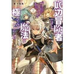底辺冒険者だけど魔法を極めてみることにした〈2〉―無能スキルから神スキルに進化した"魔法創造"と"アイテム作成"で無双する(Kラノベブックス) [単行本]