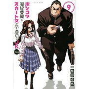 ポンコツ風紀委員とスカート丈が不適切なJKの話（9）(シリウスKC) [コミック]