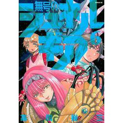 無号のシュネルギア（6）(シリウスKC) [コミック]