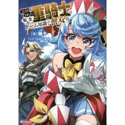 追放された転生重騎士はゲーム知識で無双する(Kラノベブックス) [単行本]