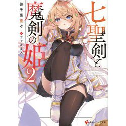 七聖剣と魔剣の姫〈2〉(講談社ラノベ文庫) [文庫]