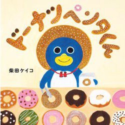 ドーナツペンタくん(コドモエのえほん) [絵本]