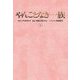 やんごとなき一族〈上〉(扶桑社文庫) [文庫]