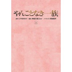 やんごとなき一族〈上〉(扶桑社文庫) [文庫]