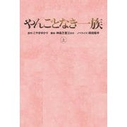 やんごとなき一族〈上〉(扶桑社文庫) [文庫]