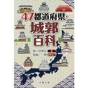 47都道府県・城郭百科 [事典辞典]