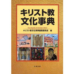 キリスト教文化事典 [事典辞典]