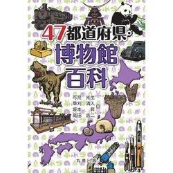 ヨドバシ.com - 47都道府県・博物館百科 [事典辞典] 通販【全品無料配達】