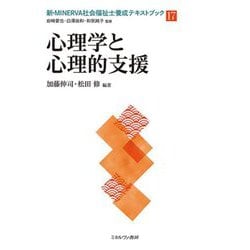 心理学と心理的支援(新・MINERVA社会福祉士養成テキストブック〈17〉) [全集叢書]