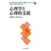 心理学と心理的支援(新・MINERVA社会福祉士養成テキストブック〈17〉) [全集叢書]
