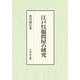 江戸呉服問屋の研究 [単行本]