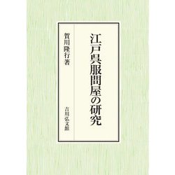 江戸呉服問屋の研究 [単行本]