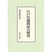 江戸呉服問屋の研究 [単行本]