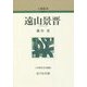 遠山景晋 新装版 (人物叢書) [全集叢書]