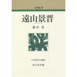 遠山景晋 新装版 (人物叢書) [全集叢書]