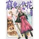 窮鬼の仇花（2）(シリウスKC) [コミック]