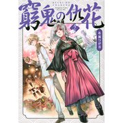 窮鬼の仇花（2）(シリウスKC) [コミック]