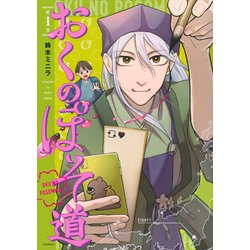 おくのぽそ道（1）(アフタヌーンKC) [コミック]