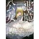 悪魔公女(Kラノベブックス) [単行本]
