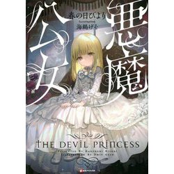 悪魔公女(Kラノベブックス) [単行本]