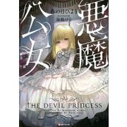 悪魔公女(Kラノベブックス) [単行本]