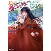まだ間に合う!明日処刑される悪役令嬢ですけど、スチル回収だけはさせてください!(Kラノベブックスf) [単行本]