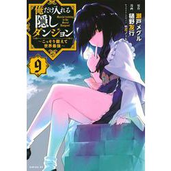 俺だけ入れる隠しダンジョン　～こっそり鍛えて世界最強～（9）(シリウスKC) [コミック]