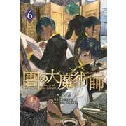 図書館の大魔術師（6）(アフタヌーンKC) [コミック]