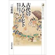 古代の人・ひと・ヒト―名前と身体から歴史を探る(歴史文化ライブラリー) [全集叢書]