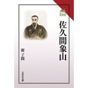 佐久間象山(読みなおす日本史) [全集叢書]