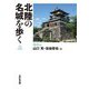 北陸の名城を歩く 福井編 [単行本]