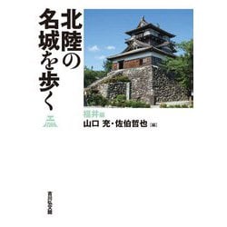 北陸の名城を歩く 福井編 [単行本]