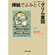 挿絵でよみとくグリム童話(早稲田大学学術叢書) [全集叢書]